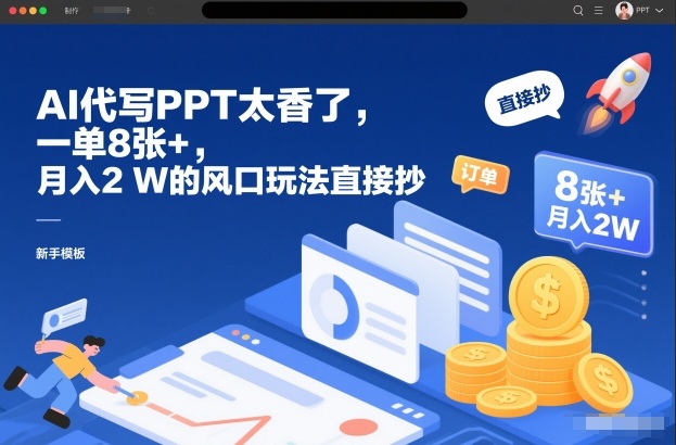 AI代写PPT太香了，一单8张+，月入2W的风口玩法直接抄-灵感工坊云网创